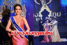 เผยโฉมเจ้าของมงกุฎ นางสาวไทย 2562