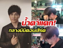 “ต๊ะ ฌานิศ” ถึงกับเสียน้ำตา! หลังเด็กอนุบาล “ร้องเพลงขอคืน” ได้กระหึ่มสนามโรงเรียน