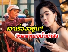 ชาวเน็ตว่าไง! หลัง “ชมพู่ อารยา” พลิกบทบาทแซ่บ บอกเลยวิญญาณเจ๊น้ำเข้าสิงสุด