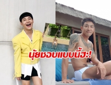   ชอบแบบนี้! “ดีเจนุ้ย” เมนต์แซวภาพริมสระ “บอย พิษณุ” ถีงกับขอภาพซูม