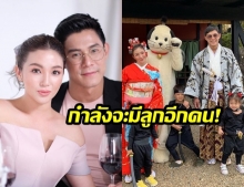 “กาย-ฮารุ” เตรียมรับ “ลูกบุญธรรม” มาอุปการะเพิ่ม! พร้อมบอกลูกๆบ่นอยากมีน้องทุกวัน