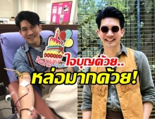 หล่อใจบุญ เคน ธีรเดช ย่องบริจาดเลือด ทำบุญวันเกิดครบรอบอายุ 42 ปี!