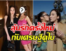 น้องสาวคนสนิทอั้ม ตอบให้ คู่ครองของพี่สาวอาจเป็นเศรษฐีบ่อน้ำมัน