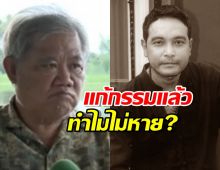 อ.ไพศาล เคลียร์ชัดๆเมฆ วินัย แก้กรรมแล้ว ทำไมไม่หาย?