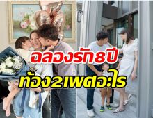 ทายถูกกันมั้ย? คู่รักดาราเฉลยข่าวดีตอนนี้รู้เพศลูกคนที่ 2 เเล้ว 