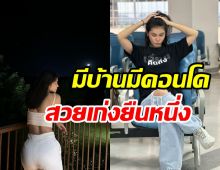 ตัวแม่สุดแซ่บสู้ด้วยลำแข้ง ซื้อคอนโดเงินสด-ผ่อนบ้านหมดใน3ปีเก่งมาก