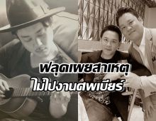 ฟลุค เกริกพล แจงสาเหตุไม่ไปร่วมงานศพ เบียร์ สรณัฐ