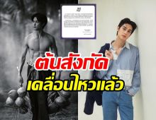 ต้นสังกัด ออกัส วชิรวิชญ์ ออกโรงหลังถูกโยงดราม่าดาราล้านฟอล