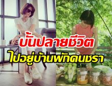 อดีตนางเอกไขข้อสงสัยโสดกว่า10ปี บั้นปลายชีวิตมองบ้านพักคนชรา