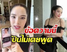 ไปกันใหญ่! ปันปันแจงงด่วนข้อความนี้ไม่เคยโพสต์ไม่เคยลั่นลงโซเชียล