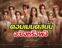 เช็คฟิดแบคไทยรีเมกMoon Lovers เสียงส่วนใหญ่บอกแบบนี้