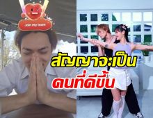 แน็ก ชาลี ไหว้ขอโทษ! สัญญาจะเป็นคนที่ดีขึ้น หลังคืนดีกามิน