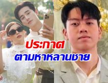 กุ๊บกิ๊บ-บี้ ประกาศตามหาหลานชายหายไปพร้อมรถยนต์