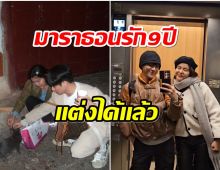 คู่รักไซส์มินิฉลอง 9 ปี สุดหวานลุ้นทุกวันเมื่อไหร่จะมีข่าวดี