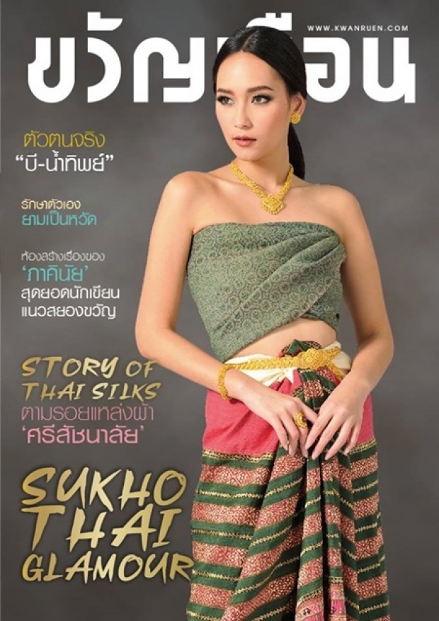 งามงดสะกดใจในชุดไทยกับ บี น้ำทิพย์