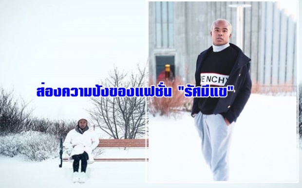  รัศมีแข  กับแฟชั่นสุดปัง ทริปไอซ์แลนด์