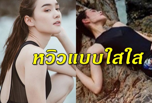 ส่อง เดียร์น่า ฟรีโป้ เที่ยวทะเล ไม่นุ่งชุดว่ายน้ำ แต่หนุ่มๆก็ใจหวิว