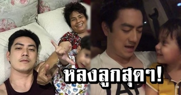 ฟิล์ม รัฐภูมิ หลงลูกสุดๆ โชว์ความน่ารัก น้องตินัย หล่อไม่แพ้พ่อ (คลิป)