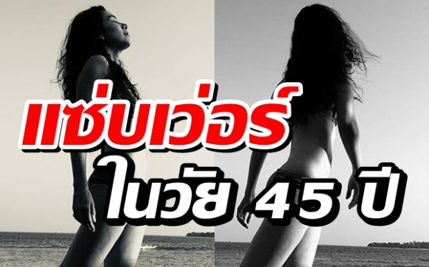 ส่องภาพ นุสบา สวมบิกินี่ โชว์หุ่นแซ่บ ในวัย 45 ปี ที่ไม่ค่อยได้เห็น!!