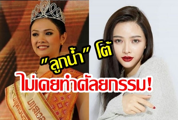  “ลูกน้ำ ทิดาลัด”  ปัด  “ไม่ได้ทำศัลยกรรม”  เผยสวยเพราะเหตุผลนี้! 