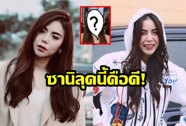 ขยี้ตาแปบ!  “ซานิ นิภาภรณ์”  สะบัดลุคใหม่ขยี้ใจหนุ่มๆ พร้อมถามกลับชาวเน็ตแบบแซ่บๆ