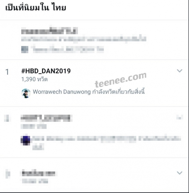  สุขสันต์วันเกิด เเดน วรเวช เเฟนคลับจัดหนัก #HBD_DAN2019 ติดอันดับ1ทวิตเตอร์