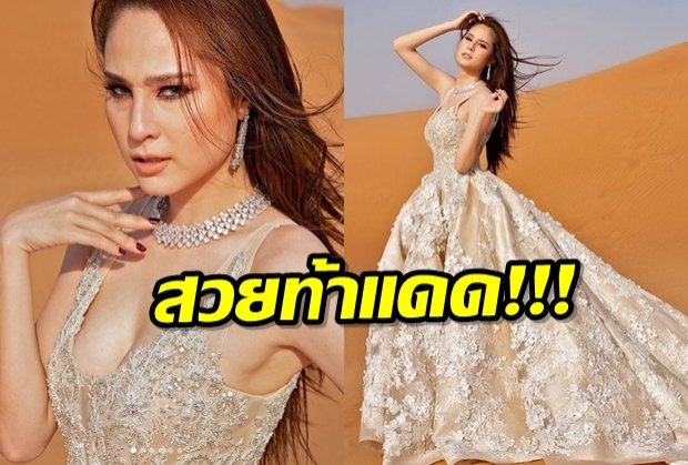  ‘ขวัญ อุษามณี’ แต่งสวยในชุดเจ้าสาวสุดอลังการ กลางทะเลทรายร้อนระอุ 