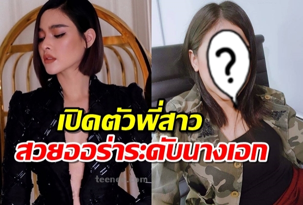 นางเอกชัดๆ!! ปุ๊กลุ๊กเปิดตัว พี่สาวคนเดียว ดีกรีนักเรียนนอก