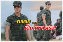 ณเดช กล้ามแน่น ๆ ในมาดสุดเฉียบ! ของนายทหารเรือ!!