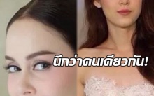 เหมือนอะไรขนาดนี้! ซุปตาร์มองไปมองมาคิดว่าเป็นคนเดียวกัน!