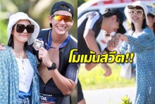 หวานมากก!!ส่องโมเมนต์ ดีเจพุฒ วิ่งเทิร์น จูบมือ จุ๋ย เติมพลัง(คลิป)