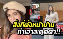 ส่องบ้านหรูสไตล์โมเดิร์น “อุ้ม ลักขณา” สิ่งที่ตั้งหน้าบ้านทำสะดุดตา!!