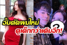 40แล้วไงแต่ยังใสอยู่! อั้มตัดผมใหม่สั้นประบ่า ดูซาบซ่าสุดกระชากวัย!(คลิป)