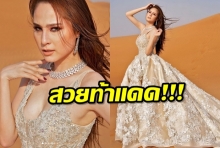  ‘ขวัญ อุษามณี’ แต่งสวยในชุดเจ้าสาวสุดอลังการ กลางทะเลทรายร้อนระอุ 