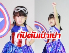 จัดหนักจัดเต็ม! “น้องเป่าเปา” ครีเอทลุคเก๋ๆ “กัปตันอเมริกา” เข้าร่วมงานวันเกิดเพื่อน 