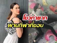 “แมท ภีรนีย์” โชว์ลีลา “ปีนหน้าผาจำลอง” สุดผาดโผน! ชาวเน็ตถึงขั้นแซว “ปีนเก่งเหมือนเกิดปีลิง?”