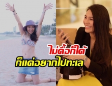 ร่างกายต้องการทะเล! จอย ศิริลักษณ์ โพสต์ภาพแซ่บ อ้อนหนุ่มให้พาไปเที่ยว