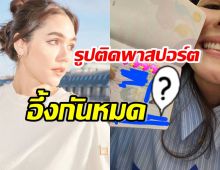 อึ้งมาก! นี่หรือ..รูปติดพาสปอร์ตระดับซุปตาร์ของ ชมพู่ อารยา