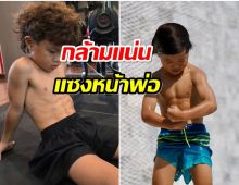 โอ้โห! หนูน้อยวัย 6 ขวบลูกชายดาราดัง กล้ามเเน่นซิกเเพคมาเต็ม