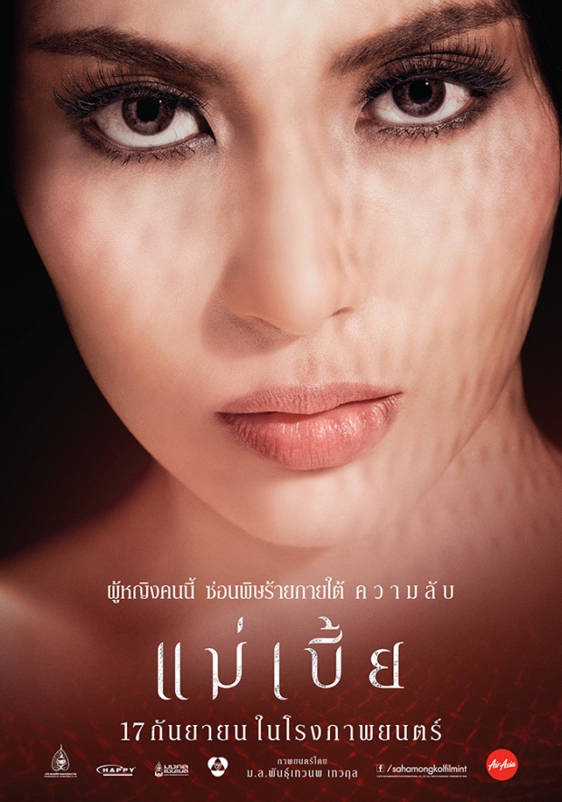 โปสเตอร์ใหม่ แม่เบี้ย แน่น ๆ เน้น ๆ