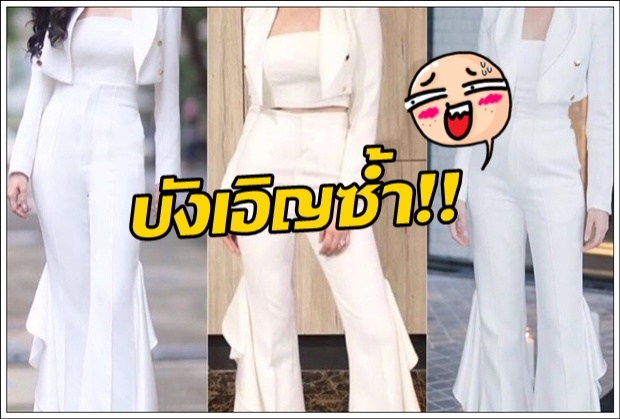 งานบังเอิญ!! 3 ลูกครึ่ง ในชุดเดียว ใครรอด-ใครร่วง!?