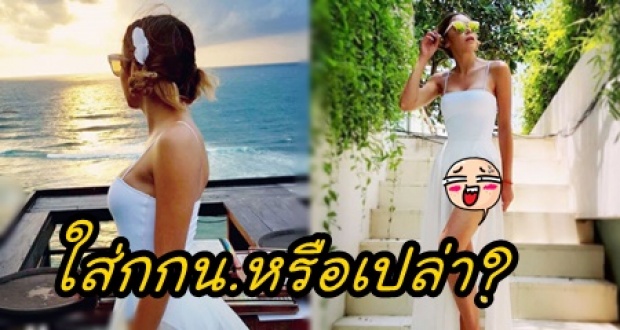 ลูกตาล โพสต์อวดชุดผ่าข้าง สยิวริมหาด! โดนแฟนคลับถาม ใส่กกน.หรือเปล่า ?