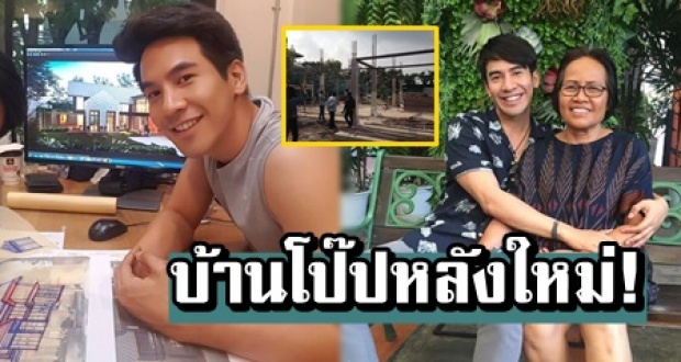 เปิดบ้านใหม่ พี่หมื่นโป๊ป ออกแบบเอง หลังนี้เพื่อแม่และพี่สาว!