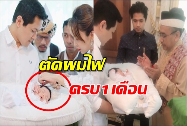 ประทับใจเป้ย-ป๊อบพาน้องปาลินไปทำพิธีตัดผมไฟครบ1เดือน(คลิป)