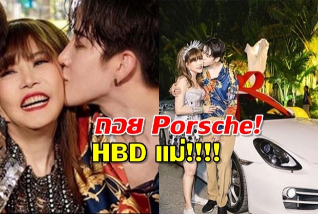 ทุ่มสุดตัว! “ไมค์ พิรัชต์” ถอยรถ Porsche เซอร์ไพรส์วันเกิดคุณแม่!