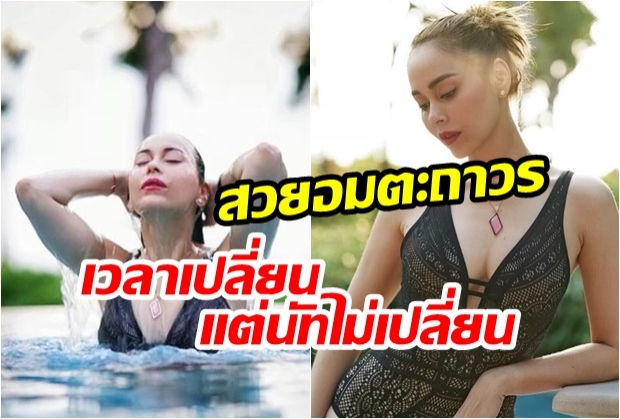  อื้อหือแซ่บ! อายุ 44 หุ่นเป๊ะปัง นัท มีเรีย ใส่ชุดว่ายน้ำ โชว์เซ็กซี่