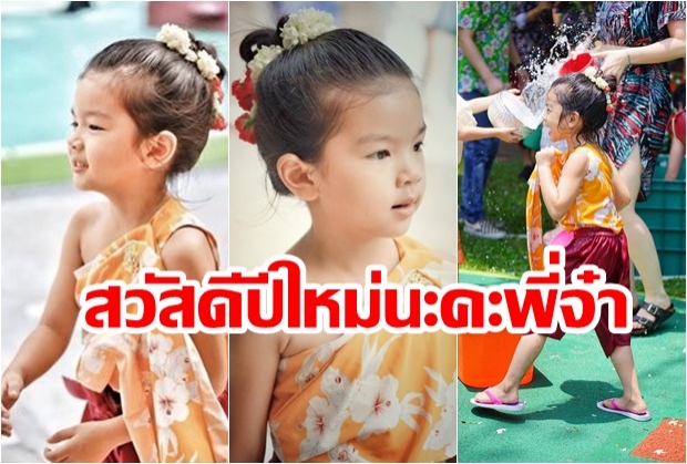 งามอย่างไทย! น้องมะลิจัดเต็ม ห่มสไบ-นุ่งโจง-เกล้ามวย เล่นสงกรานต์ น่ารักสุดๆ