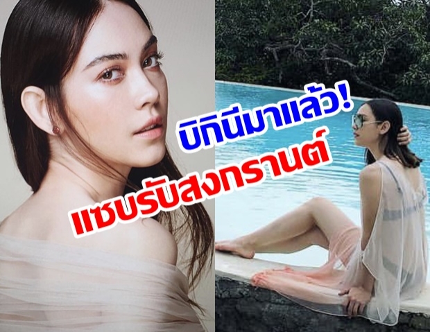 สงกรานต์นี้มันร้อน แมท ภีรณีย์ จัดเต็มชุดว่ายน้ำ ซูมตาแตก