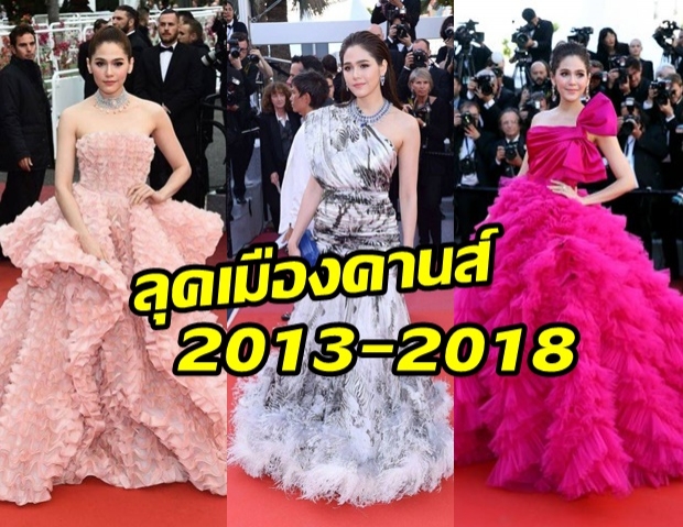 รวมความสวย! ตลอด 6 ปี บนพรมแดงคานส์ ของ ชมพู่ อารยา