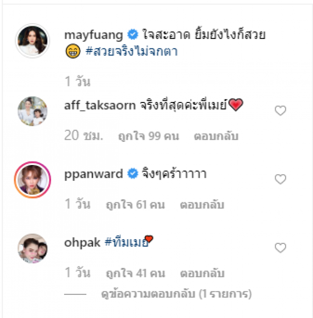 หมายถึงใคร! เมย์ โพสต์แรง แอฟ-เป้ย โผล่เมนต์ โอ๋ ติดแฮชแท็ก #ทีมเมย์